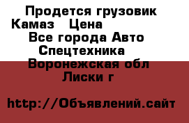 Продется грузовик Камаз › Цена ­ 1 000 000 - Все города Авто » Спецтехника   . Воронежская обл.,Лиски г.